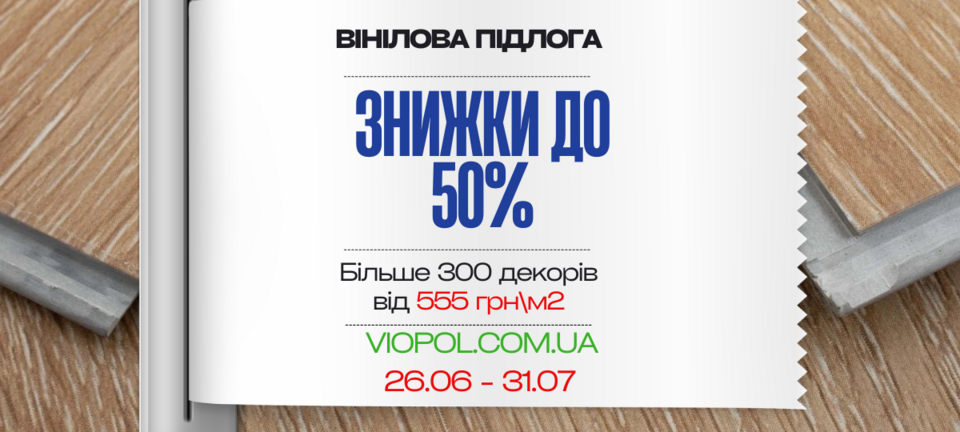 Акция ламинат