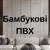 Бамбукові ПВХ